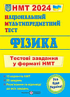 ЗНО 2024 Національний Мультипредметний Тест. Фізика: тестові завдання у форматі НМТ 2024. ПіП