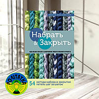 Лесли Бестор Набрать и Закрыть. 54 метода набора и закрытия петель шаг за шагом. Идеальная техника для любого