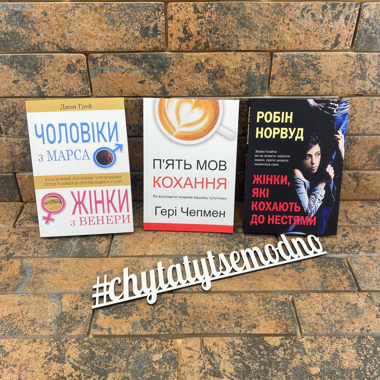 Комплект книг: ''Чоловіки з Марса, жінки з Венери'', ''П'ять мов кохання'', ''Жінки, які кохають до нестями''