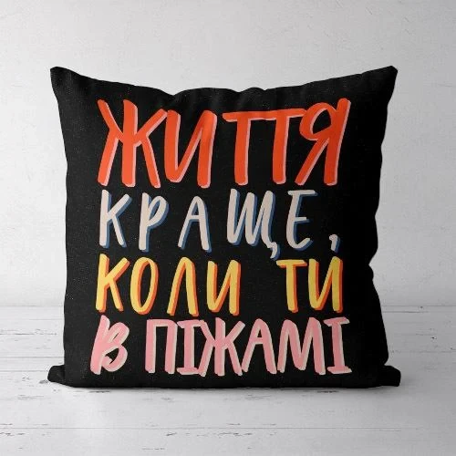 Подушка декоративна Soft Життя стає кращим, коли ти в піжамі 45x45 см (45PST_21L007)