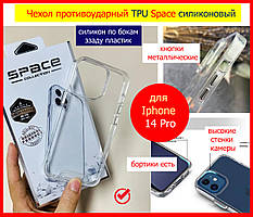 Чохол протиударний TPU Space для Apple iPhone 14 Pro прозорий силіконовий ударостійкий