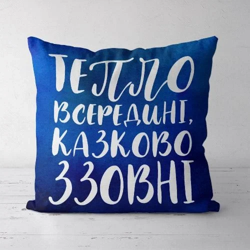 Подушка декоративна Soft Тепло всередині, казково ззовні 45x45 см (45PST_21NG016)