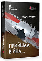 Книга Прийшла війна | Роман о войне Украины с Россией, остросюжетный Проза военная, историческая