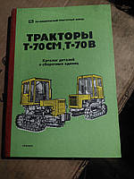 Каталог деталей и сборочных единиц тракторов Т-70