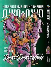 Манга 7trav Bee's Print ДжоДжо: Джоджоліон Частина 8 JoJo:Jojolion Том 07 BP JJ J 07