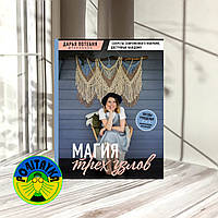 Дарья Потебня Магия трех узлов. Секреты современного макраме, доступные каждому