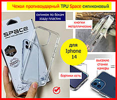 Чохол протиударний TPU Space для Apple iPhone 14, чохол на 14 айфон прозорий силіконовий ударостійкий