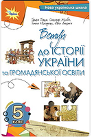 Вступ до історії України та громадянської освіти (Бакка) 5 клас