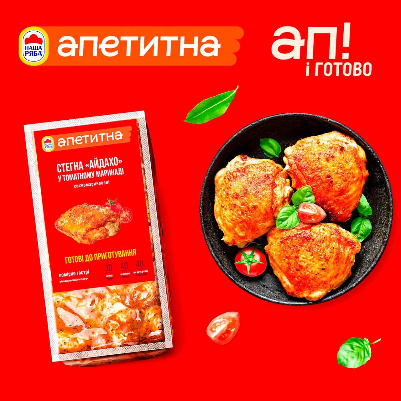 Стегно куряче Наша Ряба Апетитна Айдахо у томатному маринаді
