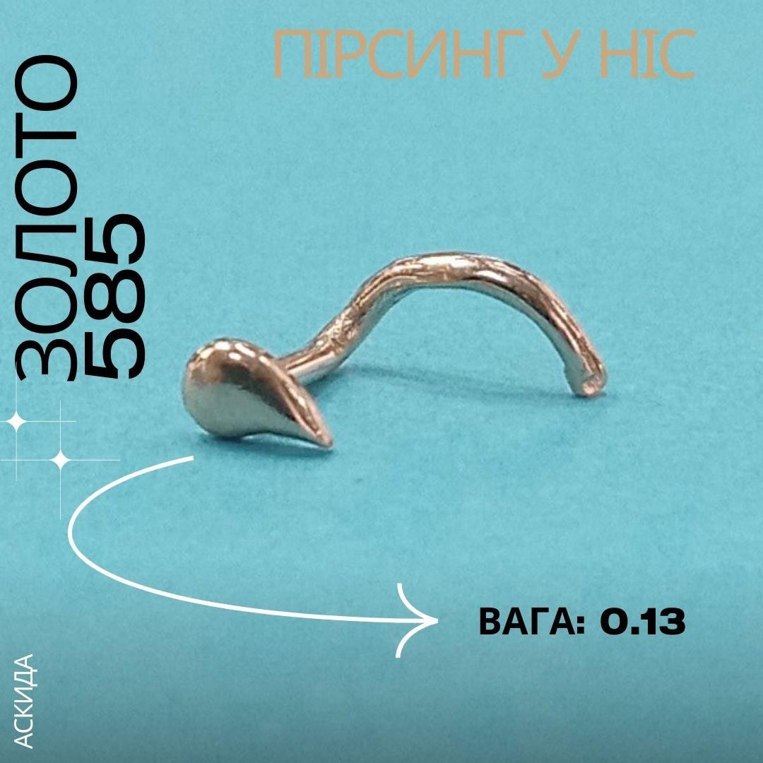Золотий пірсинг у нос - арт: 978599161, фото 1