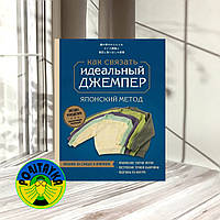 Юлия Драмашко Идеальный джемпер. Японский метод точного моделирования вязаной одежды на любую фигуру