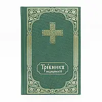 Требник медицинский на церковно-славянском