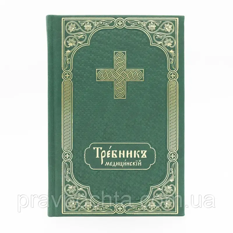 Требник медицинский на церковно-славянском - фото 1 - id-p2025557139