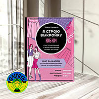 Тереза Жилівська Я стою викрійку. Спідниці. Конструювання та моделювання будь-яких фасонів