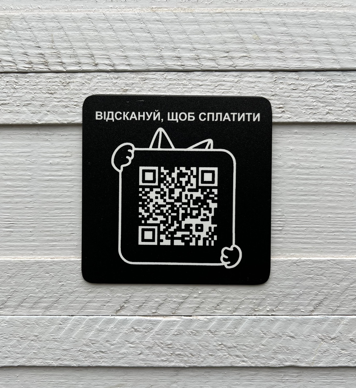 Металева табличка з QR-кодом, табличка для оплати