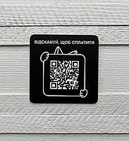 Металлическая табличка с QR-кодом, табличка для оплаты