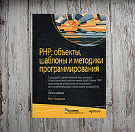 РНР: объекты, шаблоны и методики программирования, 5-е изд. Мэтт Зандрстра