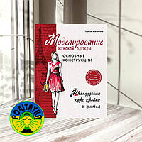 Тереза Жилевская Моделирование женской одежды: основные конструкции. Французский курс кройки и шитья