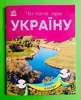 Річки й озера, Чи-та-ю про Україну, по складах, Серія книг: Читаю про Україну, Ранок