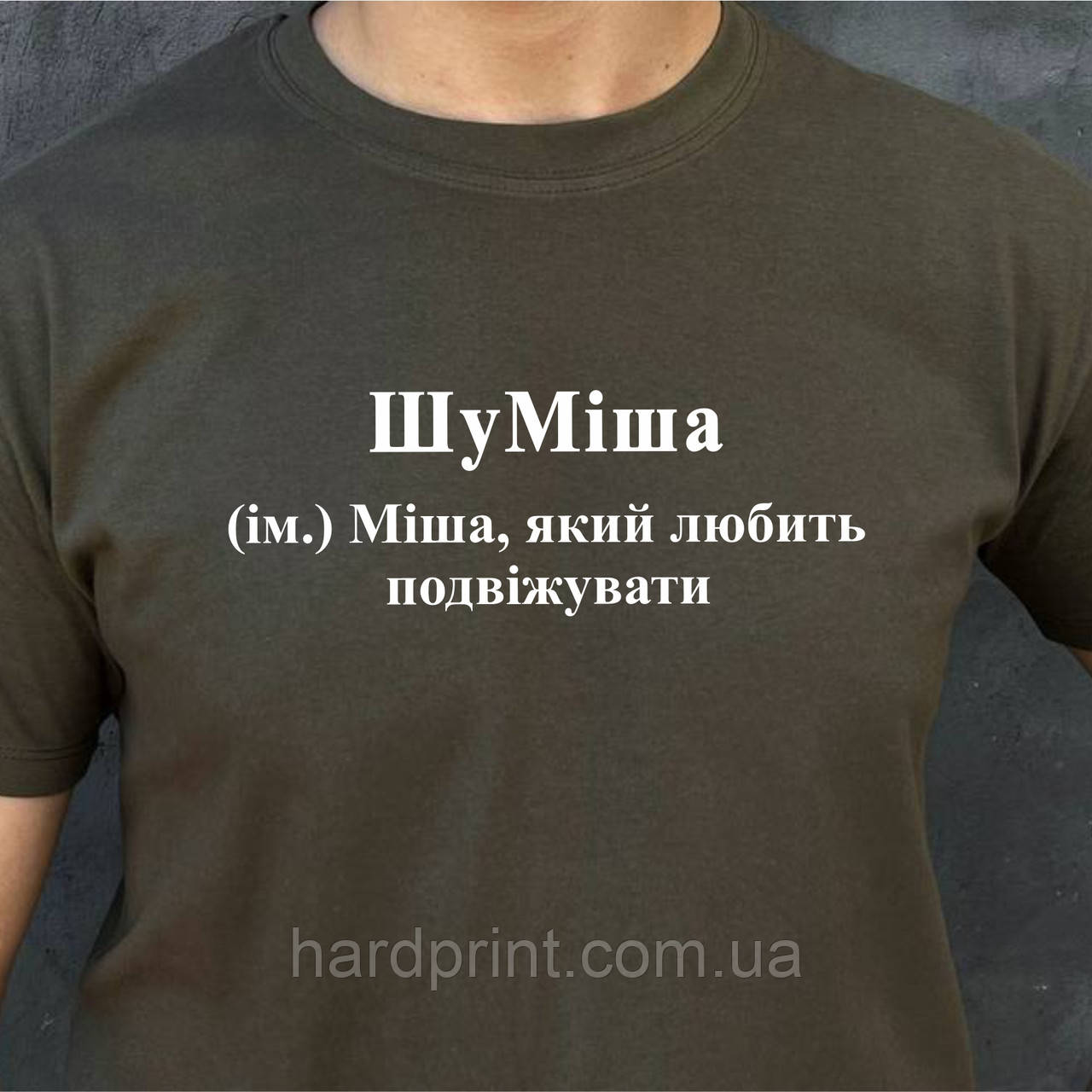 Чоловіча футболка. Друк на футболці. Чорна футболка з іменем шуМіша. Футболка для Міши