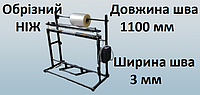 Запайщик пакетов  длина шва 1100 мм ширина шва 3 мм. Обрезной нож и рулонодержатель.