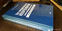 Книга Ортопедична неврологія. Я.Ю. Попелянський. 2020р.