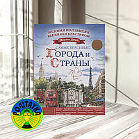 Диас М Золотая коллекция вышивки крестиком. Самые красивые города и страны. 14 роскошных пейзажей