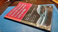 Книга Оптическая когерентная томография сетчатки. 2016. Дакер Дж.С.