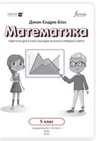 Математика (Джон Ендрю Біос) 5 клас