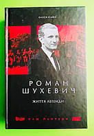 Роман Шухевич. Життя легенди. Олеся Ісаюк, Наш формат