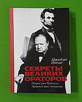 Секреты великих ораторов, Говори как Черчилль, держись как Линкольн, Джеймс Хьюмс