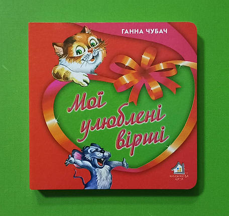 Картон КХ (А6) Мої улюблені вірші Чубач, фото 1