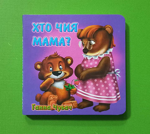 Картон КХ (А6) Хто чия мама Чубач, фото 1