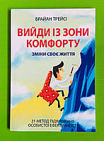 Вийди із зони комфорту, Зміни своє життя, Брайан Трейсі