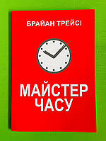 Майстер часу Брайан Трейсі
