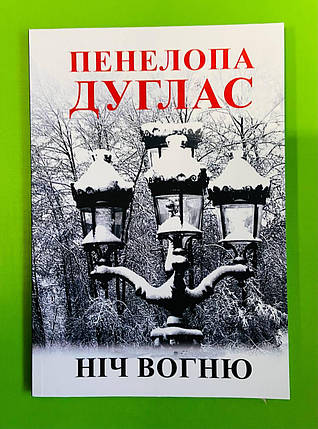 Ніч Вогню. Пенелопа Дуглас, фото 1