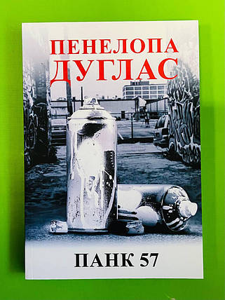 ПАНК 57. Пенелопа Дуглас, фото 1