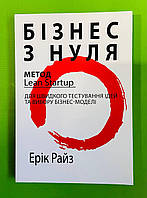 Бізнес з нуля. Метод Lean Startup. Ерік Райз