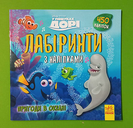 Ранок Дисней Лабіринти з наліпками У пошуках Дорі Пригоди в океані, фото 1