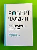 Психологія впливу. Переконуйте та досягайте успіху! (оновлено та доповнено), Роберт Чалдіні