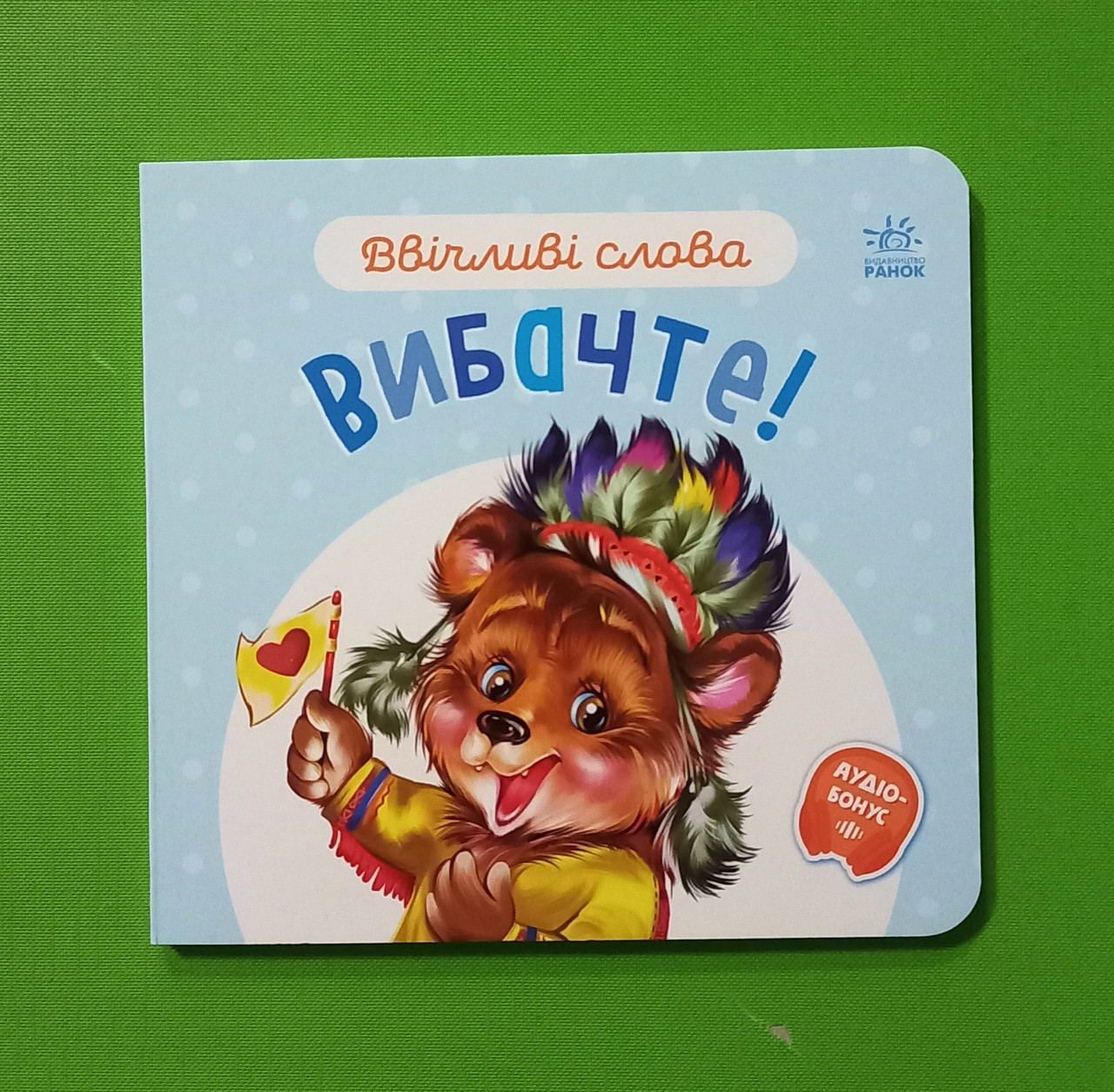 Ранок Картон Ввічливі слова Вибачте