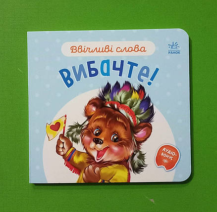 Ранок Картон Ввічливі слова Вибачте, фото 1