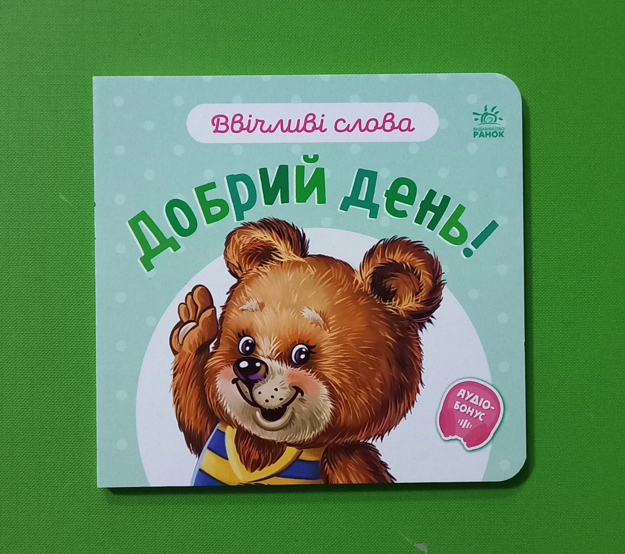 Ранок Картон Ввічливі слова Добрий день