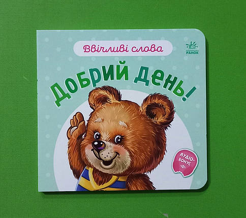 Ранок Картон Ввічливі слова Добрий день, фото 1