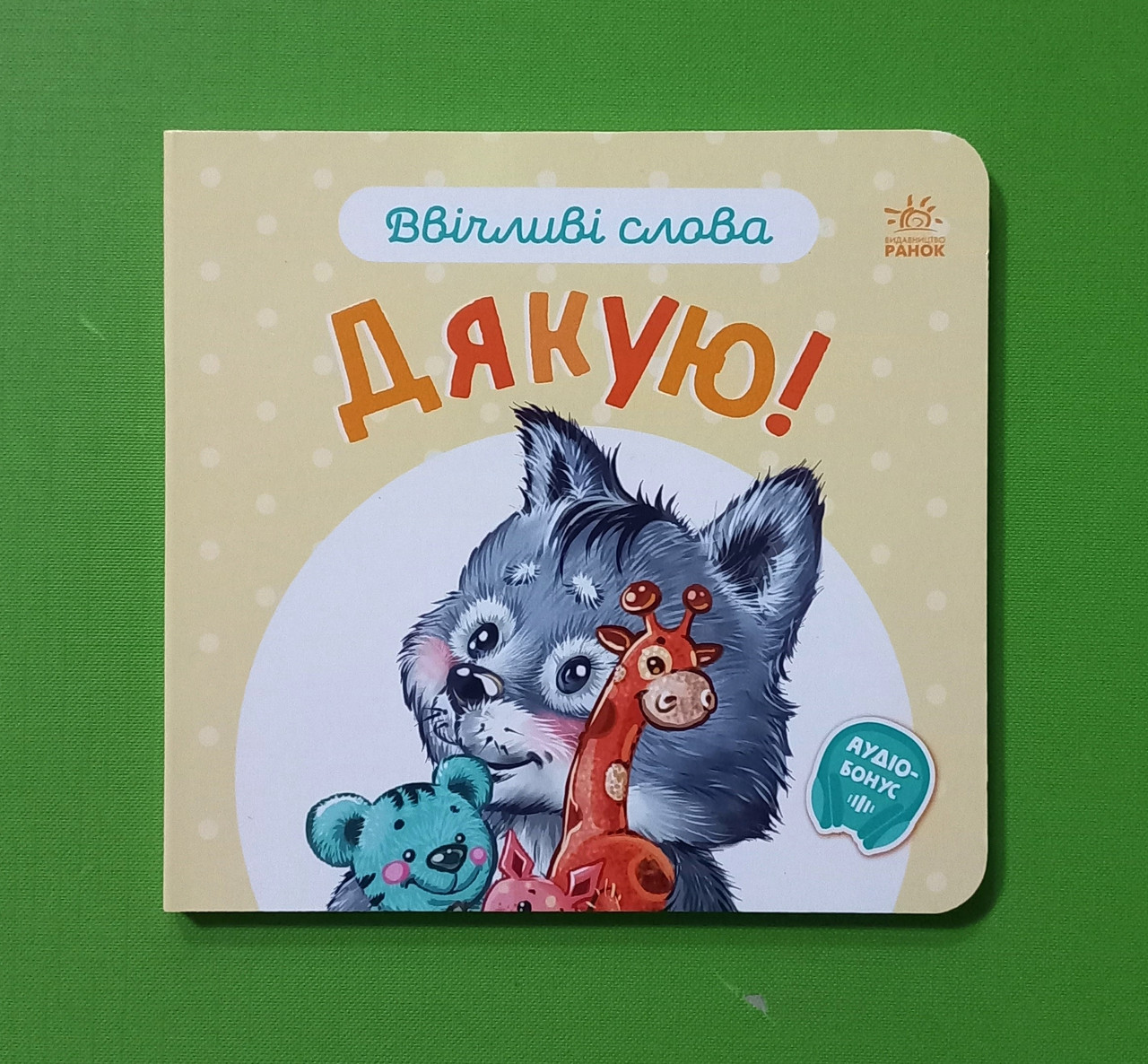 Ранок Картон Ввічливі слова Дякую