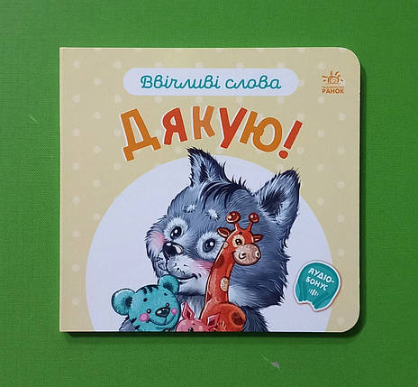 Ранок Картон Ввічливі слова Дякую, фото 1
