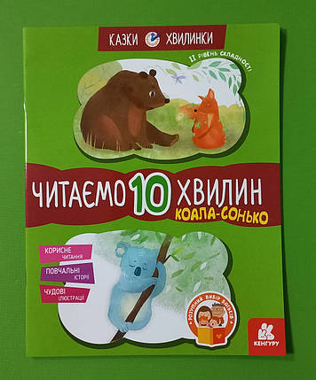 Ранок Кенгуру Казки хвилинки Коала сонько Читаємо 10 хв 2й р скл (КН823005У), фото 1
