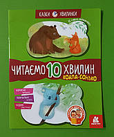 Ранок Кенгуру Казки хвилинки Коала сонько Читаємо 10 хв 2й р скл (КН823005У)