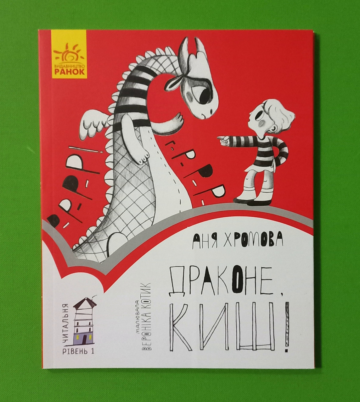 Ранок Читальня Драконе киш Рівень 1