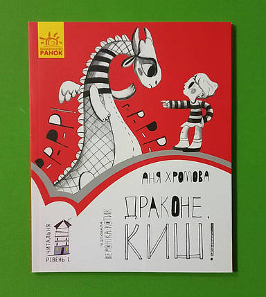 Ранок Читальня Драконе киш Рівень 1, фото 1